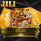 สล็อตค่ายjili